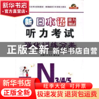 正版 新日本语能力测试N3/N4/N5听力考试强化训练分类 李东杰,戴