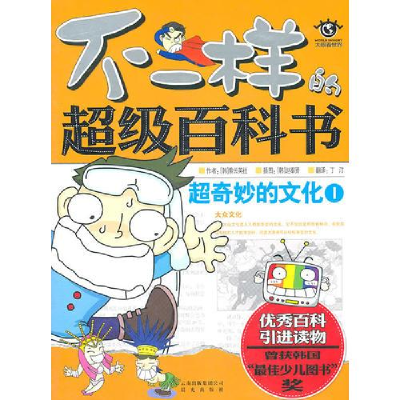 正版新书]不一样的超级百科书:超奇妙的文化Ⅰ彩绘作者97875414