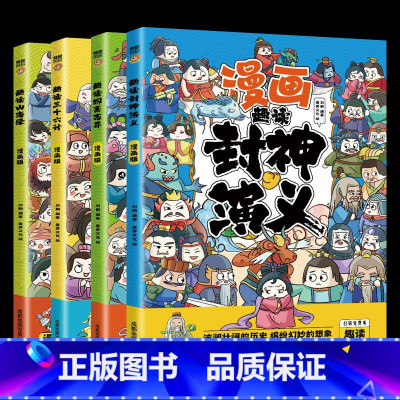[儿童漫画4册]封神+聊斋+山海经+三十六计 [正版]封神演义原著 青少年版白话文封神榜第一部完整一百回100古典书籍名