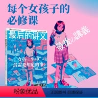 [正版]后的讲义·西原理惠子:女孩一生中需要知道的事(写给女孩的人生“避难”手记)女性励志谈女性困境、防止自我价值下跌