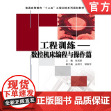 正版 工程训练 数控机床编程与操作篇 张祝新 9787111410553 教材 机械工业出版7