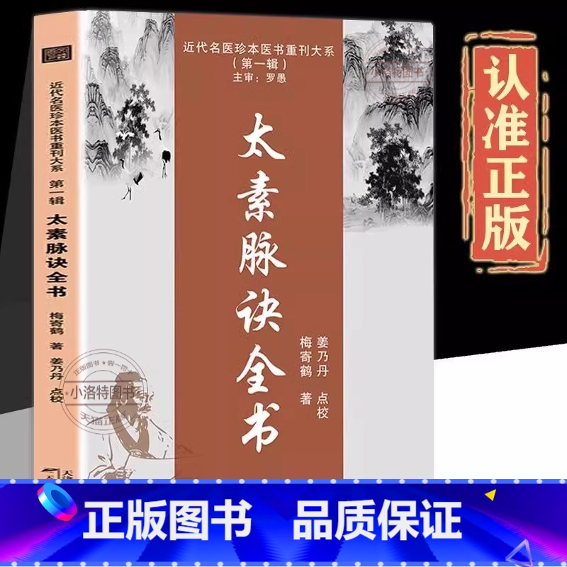 太素脉诀全书 [正版] 太素脉诀全书中医 脉学号脉诊摸脉把脉古典理论基础 诊断近代名医医术重刊大系太素脉法临证脉学脉诊一