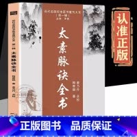太素脉诀全书 [正版] 太素脉诀全书中医 脉学号脉诊摸脉把脉古典理论基础 诊断近代名医医术重刊大系太素脉法临证脉学脉诊一
