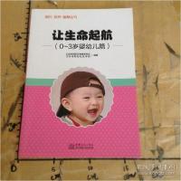 正版新书]让生命起航.0~3岁婴幼儿篇北京市朝阳区教育委员会,北