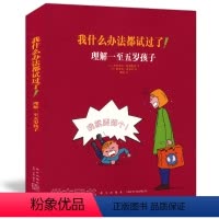 [正版]读库 我什么办法都试过了!理解一至五岁孩子 家长必读书籍 家长教育孩子书籍儿童行为心理学 家庭教育亲子育儿百