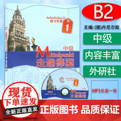 正版 德语B2走遍德国中级1练习册B2 德语专业大学德语二外欧标B2德语自学练习习题集辅导教材 外语教学与研究出版社97