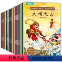 给孩子的西游记绘本(全套30册- 彩图注音) [正版]西游记绘本幼儿版全套30册 西游记儿童漫画绘本注音版3-6岁幼儿图