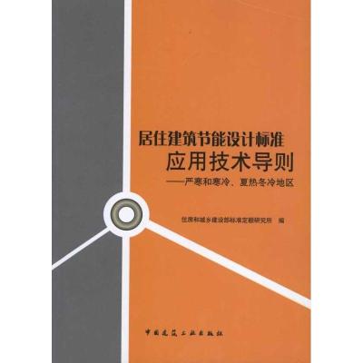 正版新书]居住建筑节能设计标准应用技术导则--严寒和寒冷、夏热