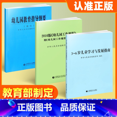2本保育教育评估手册+解读 幼小衔接 [正版] 3-6岁儿童学习与发展指南+幼儿园教育指导纲要(试行)+幼儿园工作规