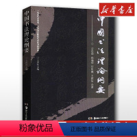 [正版]中国书法理论纲要 王世徴,郑晓华,甘中流,云志功 著 书法/篆刻/字帖书籍艺术 书店图书籍 湖南美术出版社