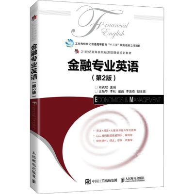 正版新书]金融专业英语(第2版) 刘铁敏 人民邮电出版社刘铁敏978