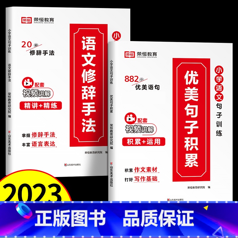 [实惠两本套]优美句子+语文修辞手法 小学通用 [正版]小学语文优美句子积累大全 2023新版 语文修辞手法一二三四五六