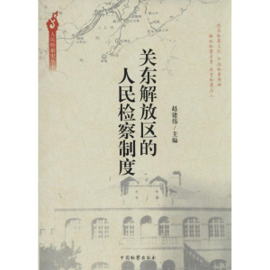 [M]关东解放区的人民检察制度-9787510210501