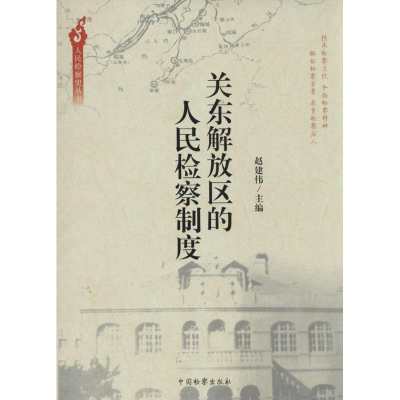 [M]关东解放区的人民检察制度-9787510210501