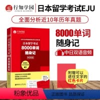 [正版]附赠音频eju考试日本留学考试8000单词随身记中日双语行知学园日语单词10年真题例句中文译文华东理工大学出版