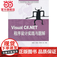Visual C#.NET程序设计实践与题解(21世纪高等学校计算机应用技术规划教材)