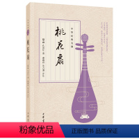 [正版]桃花扇 中华经典名剧 清 孔尚任著谢雍君朱方遒注离合兴亡两重悲皆付一纸桃花扇中国古代四大名剧之一中华书局全新书