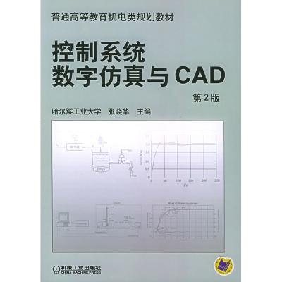 正版新书]控制系统数字仿真与CAD D2版张晓华9787111070931