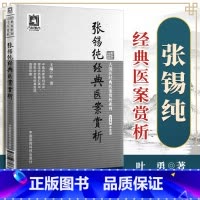 [正版]张锡纯经典医案赏大国医经典医案赏析系列 叶勇国医科技出版社 医学中医中医临床中医基础理论中医偏方验方千金方黄帝