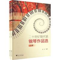 正版新书]二十世纪现代派钢琴作品选(全2册)徐洁9787308219723