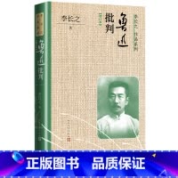 [正版]鲁迅批判增订本李长之著阿Q正传 狂人日记 孔子的故事