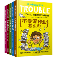 我的校园没烦恼5册(做事磨蹭怎么办+学习压力大怎么办+害怕考试怎么办+做事没条理怎么办+不爱写作业怎么办)
