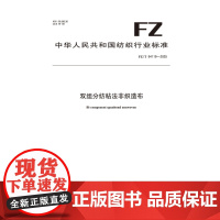 纺织品 双组分纺粘法非织造布 FZ/T 64119-2025