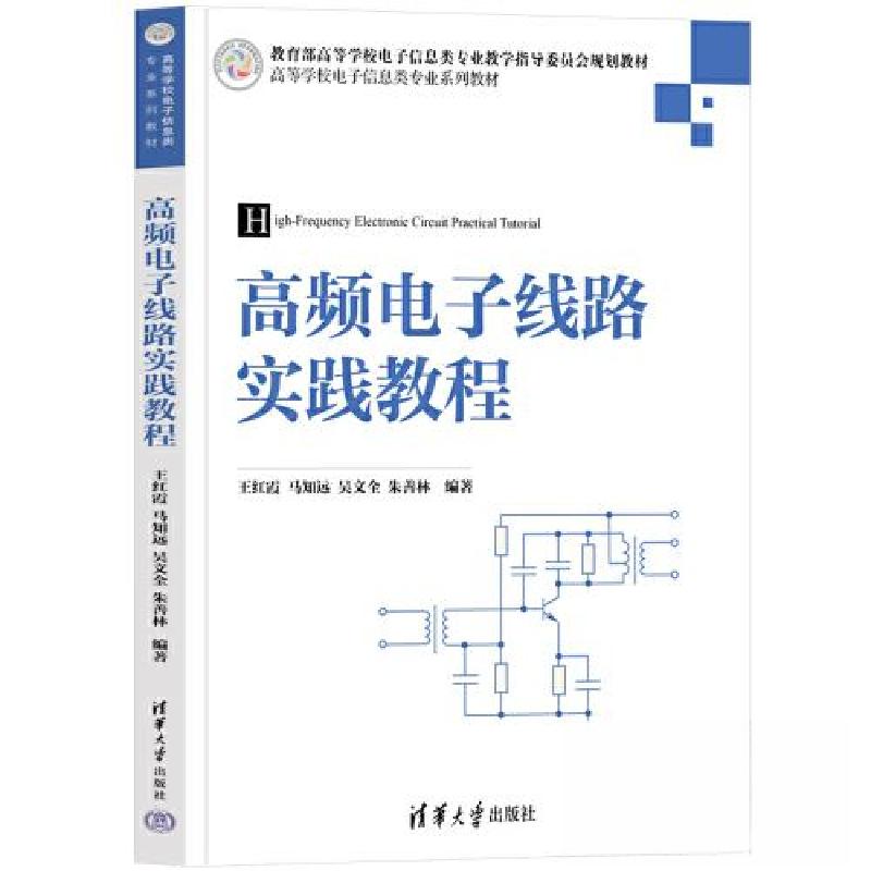正版新书]高频电子线路实践教程王红霞;马知远;吴文全;朱善林