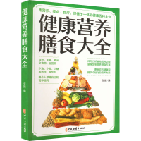 正版新书]健康营养膳食大全张振 编9787515222202