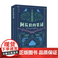 阿拉伯的果园