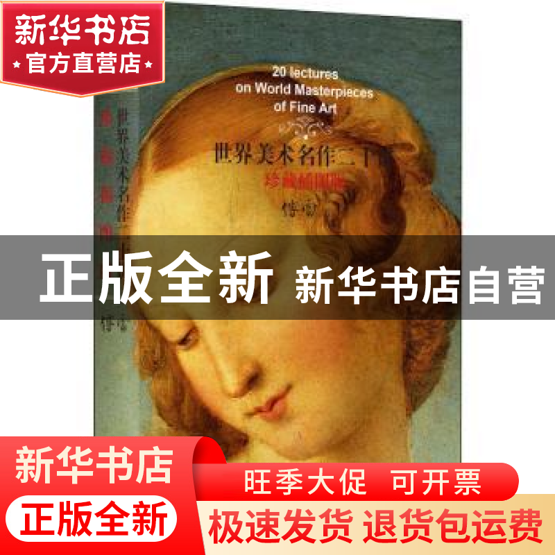 正版 世界美术名作二十讲(珍藏插图版)(精) 傅雷 上海三联书店 97