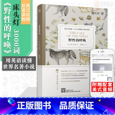 [正版]含音频床头灯英语3000词学习读本 野性的呼唤杰克.伦敦 外国文学小说作品选高中生课外阅读双语读物英汉对照书籍