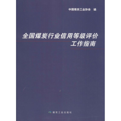 醉染图书全国煤炭行业信用等级评价工作指南9787502062026