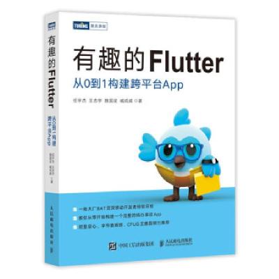 正版新书]有趣的Flutter 从0到1构建跨平台App任宇杰,王志宇,