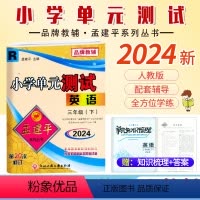英语.人教版 三年级下 [正版]2024新版 孟建平小学单元测试三3年级下册英语人教版同步考试卷单元综合专项练习册单元测