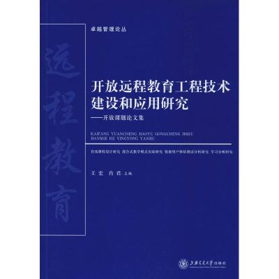 开放远程教育工程技术建设和应用研究