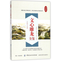 音像文心雕龙全鉴(典藏版)(南朝梁)刘勰|编者:东篱子