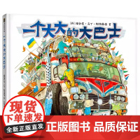 精装 超大开本 一个大大的大巴士 嘭一个大大的梨 作者15年心血力作儿童绘本中小小学生课外阅读冒险故事书培养孩子勇敢乐观