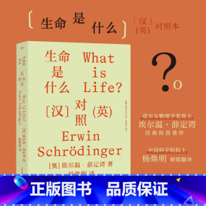 [正版]生命是什么 汉英对照 埃尔温·薛定谔 著 薛定谔经典科普作品 中国科学院院士杨焕明翻译 量子跃迁到基因突变