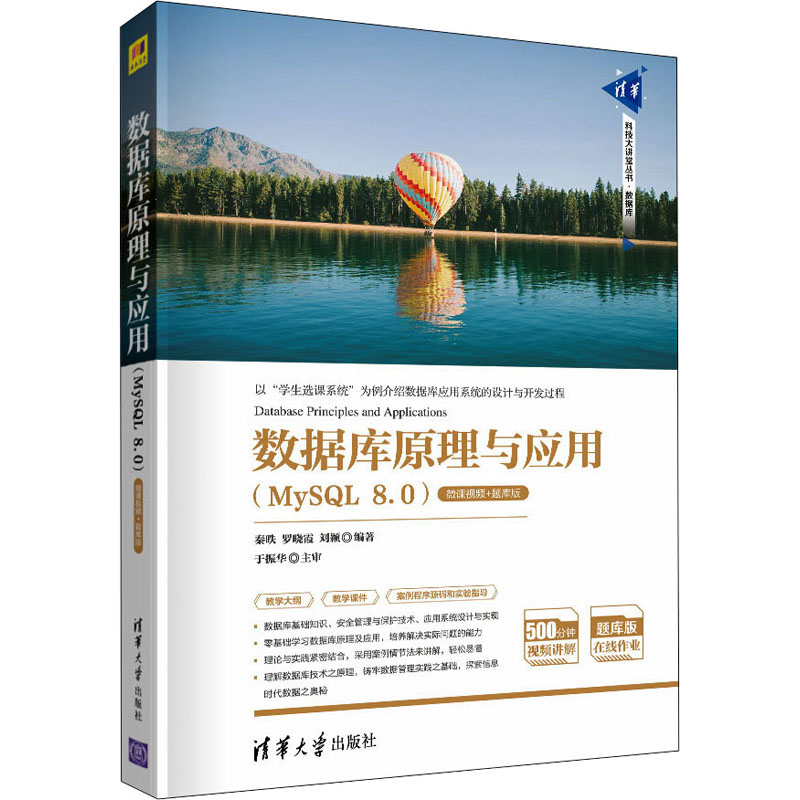 正版新书]数据库原理与应用(MySQL 8.0) 微课视频+题库版秦?i、