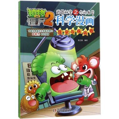 正版新书]植物大战僵尸2武器秘密之你问我答科学漫画(医学与疾