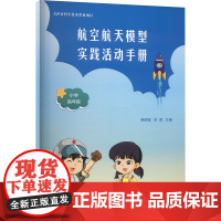 航空航天模型实践活动手册 小学高年级 郭树冠,刘凯 编 航空航天专业科技 正版图书籍 天津教育出版社