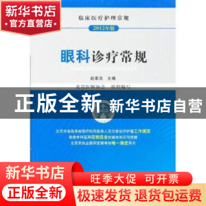 正版 眼科诊疗常规 赵家良主编 中国医药科技出版社 978750675522