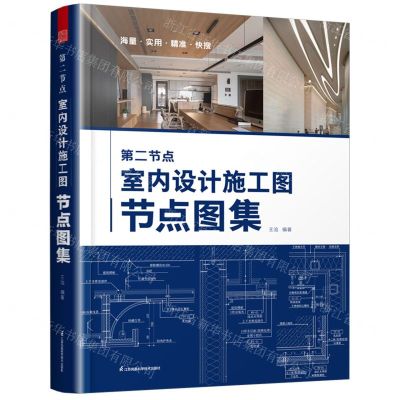 [N]第二节点(室内设计施工图节点图集)-9787571334420