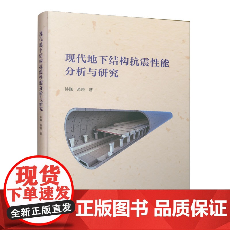 [正版书籍]现代地下结构抗震性能分析与研究
