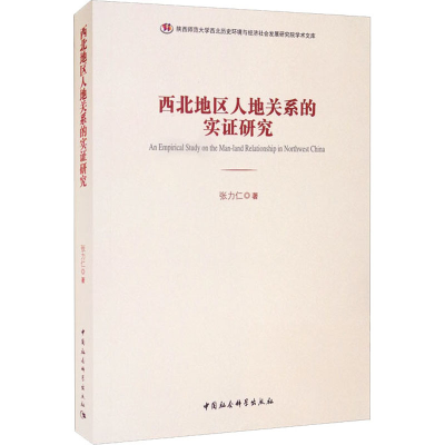 醉染图书西北地区人地关系的实研究9787520387729