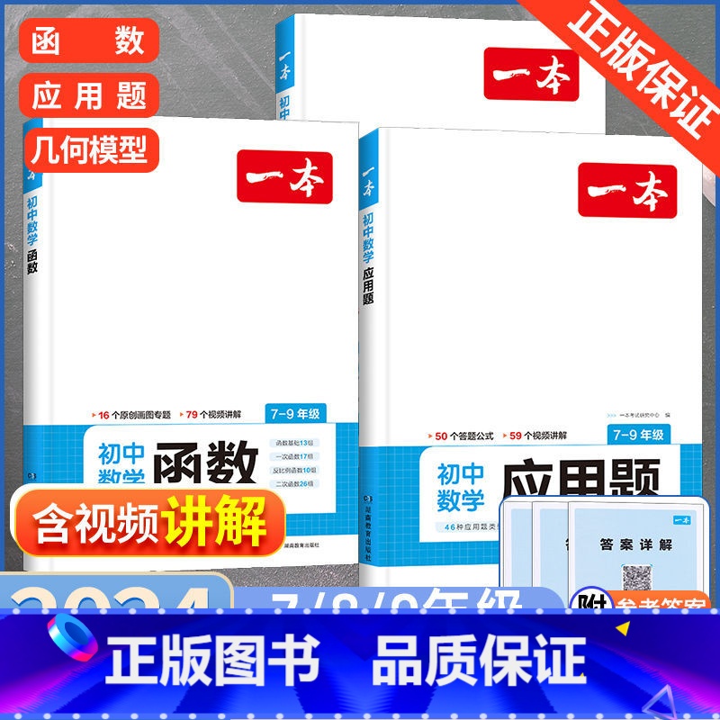 初中几何模型+函数+应用题 3本 初中通用 [正版]2024初中数学几何模型数学函数应用题中考数学必刷题数学专项训练七八
