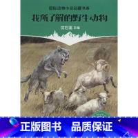[正版]图书 jx国际动物小说品藏书系:我所了解的动物欧内斯 &middot;汤 森&middot;西顿9787539