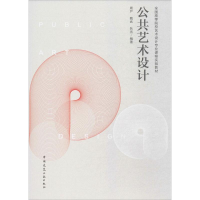 醉染图书公共艺术设计9787112207770
