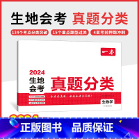 生物-真题分类 初中通用 [正版]2024中考真题分类地理生物会考真题模拟卷初中地生真题专项训练中考地生四轮总复习冲刺试